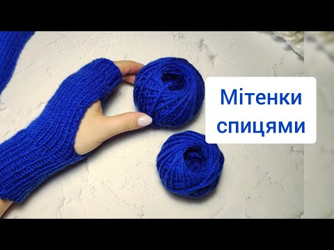 Видео: Мітенки спицями) Дуже просто в'язати👀 Короткий майстер клас 🧶