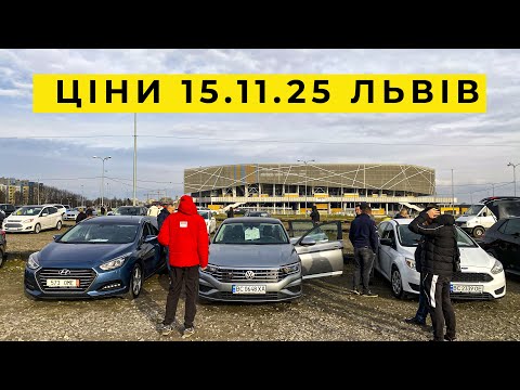 Видео: Огляд цін на авто 15.11.25 КАРБАЗАР ЛЬВІВ