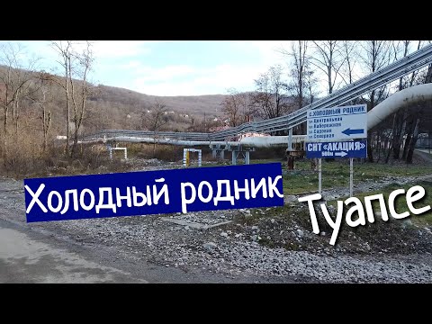 Видео: Холодный родник - обзор на дачи в Туапсе