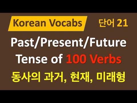 Видео: 100) 100 корейских глаголов - прошлое, настоящее, будущее + 200 предложений ✅ субтитры