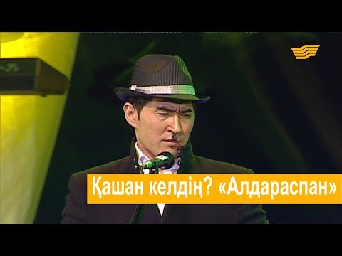 Видео: Қашан келдің? «Алдараспан»