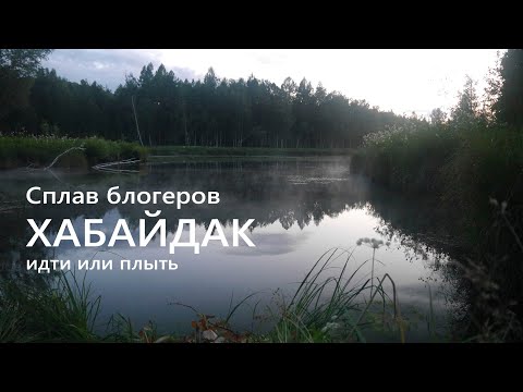 Видео: Сплав с Игорем Лесником и Ко попо таёжной реке _ 1 / "ХАБАЙДАК".