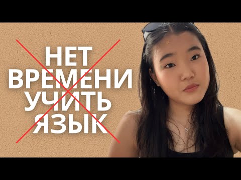 Видео: Почему у вас нет времени и мотивации учить Английский