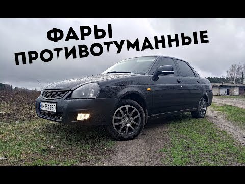 Видео: Противотуманные ФАРЫ (ПТФ). ПРОСТОЕ Подключение.