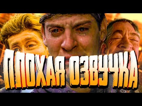 Видео: ПЛОХАЯ ОЗВУЧКА - ЧЕЛОВЕК ПАУК