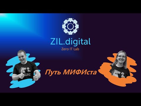 Видео: ZIL.talks#0 Путь МИФИста: Михаил и Татьяна Ровнягины о том "куда судьба МИФИста занесла"