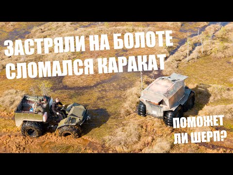 Видео: Вездеход каракат из Вологды сломался на болоте. Взяли болотоход Шерп Про и поехали спасать!