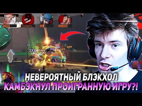 Видео: НЕВЕРОЯТНЫЙ БЛЭКХОЛ КАМБЭКНУЛ ПРОИГРАННУЮ ИГРУ?! ДЖАМСАЙД  НА ИНФЕРНУСЕ | JAMSIDE DEADLOCK НАРЕЗКИ