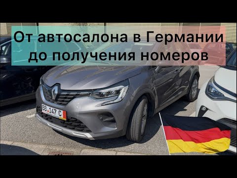 Видео: Бюджетный автомобиль из Германии в 2025. Весь путь от автосалона до постановки на учет.