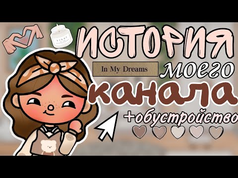 Видео: История моего канала 🥰 Как мне пришла идея снимать?? 👉🏻 разговорное видео || Vikki Toca ||