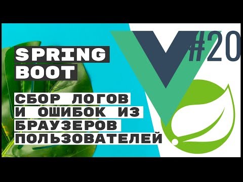 Видео: Sentry: собираем ошибки от пользователей. Spring Boot Rest