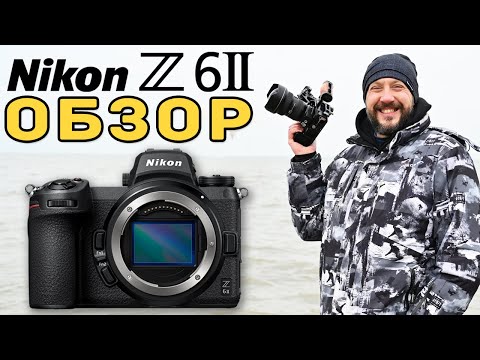 Видео: Nikon Z6 II - ОБЗОР - Кому нужен Nikon Z 6II когда есть Nikon Z6 ?