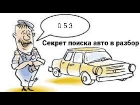 Видео: 053 Секрет поиска авто в разбор