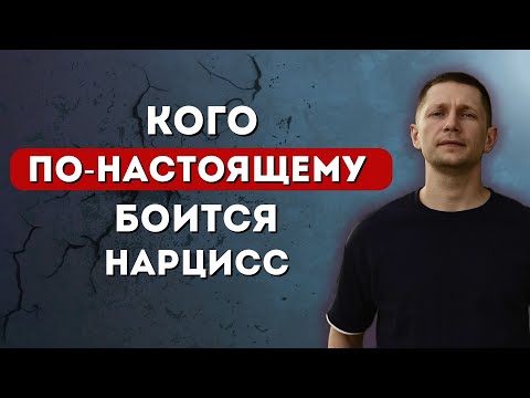 Видео: Единственный человек, способный разрушить нарцисса