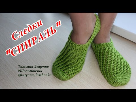 Видео: Мастер-класс СЛЕДКИ "СПИРАЛЬ" | Master-class Slippers "SPIRAL"