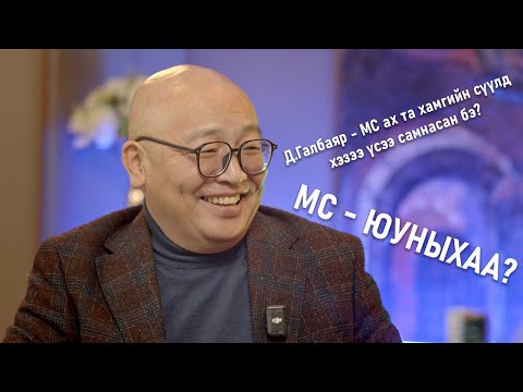 Видео: Халамцуу яриа-146 Маск продакшн  МУГЖ  Ж.Мөнхсайхан /MC/ #subscribe