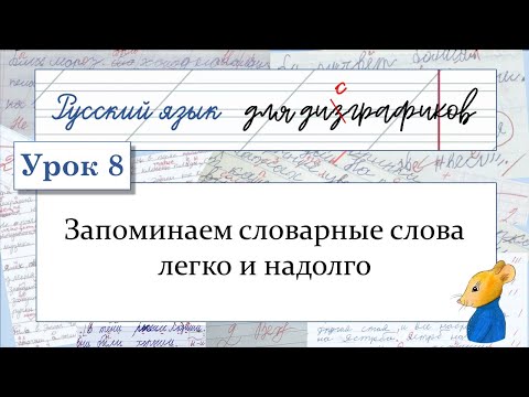 Видео: 8 Запоминаем словарные слова легко и надолго