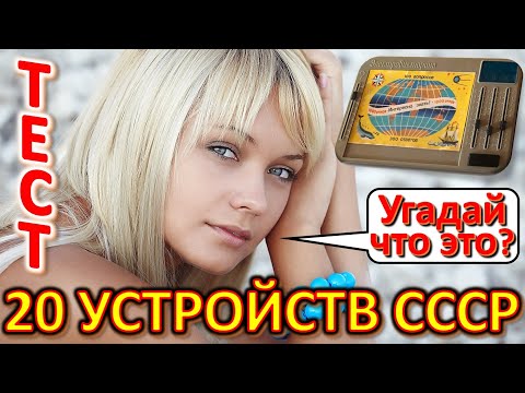 Видео: ТЕСТ 549 Угадай 20 устройств СССР? Предметы из Советского Союза Вещи из СССР Ностальгия