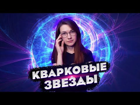 Видео: Кварки, страпельки, странная материя и странные кварковые звезды