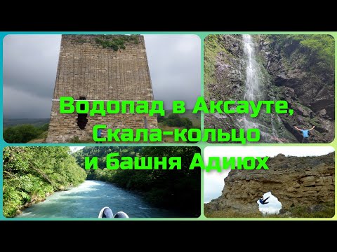 Видео: Водопад в Аксауте, скала-кольцо и башня Адиюх