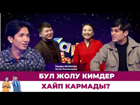 Видео: Бул жолу кимдер хайп кармады? // #ХАЙПШОУ