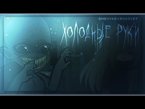 Видео: •ХОЛОДНЫЕ РУКИ• collab @рассветненаступит  [гачастрашилка/гачавизуализация/гачаклубстрашилка]