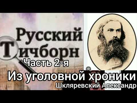 Видео: Русский Тичборн/часть2-я/окончание.Из уголовной хроники. Шкляревский Александр. 