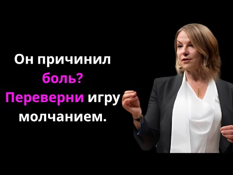 Видео: Он причинил боль? Переверни игру молчанием.