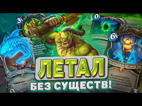 Видео: ЛЕТАЛ БЕЗ СУЩЕСТВ! l Hearthstone l Akula