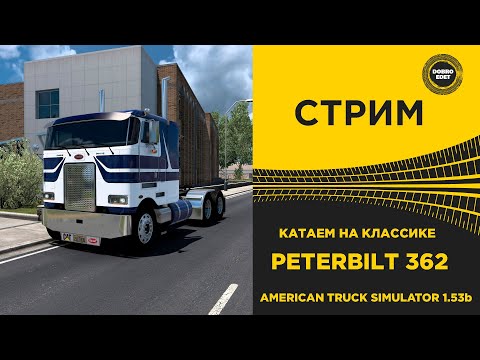 Видео: ✅ СТРИМ ATS 1.53b КАТАЕМ НА КЛАССИКЕ PETERBILT 362 ●Live Stream● НА РУЛЕ MOZA R12