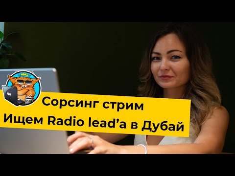 Видео: Сорсинговый стрим. Ищем Radio lead'a с релокацией в Дубай.