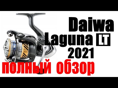 Видео: Daiwa Laguna LT - ПОЛНЫЙ ОБЗОР