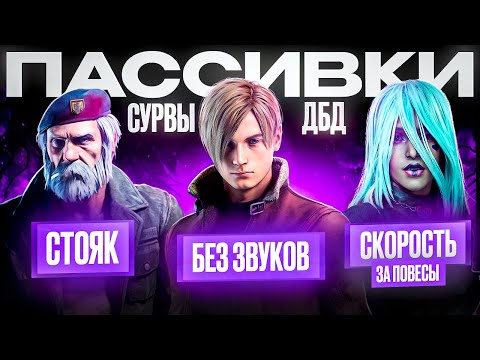 Видео: Что, если бы у выживших были ПАССИВКИ? | Dead by Daylight