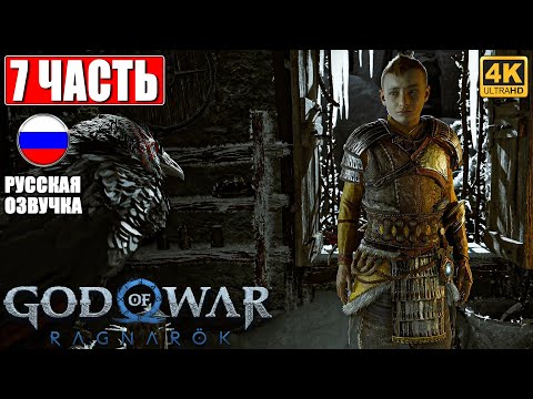 Видео: ПРОХОЖДЕНИЕ GOD OF WAR RAGNAROK [4K] ➤ Часть 7 ➤ Русская Озвучка ➤ Год оф Вар Рагнарёк на PS5