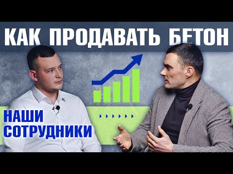 Видео: Как продавать БЕТОН? Особенности и нюансы раскрываем в интервью с менеджером по продажам ГК Монолит