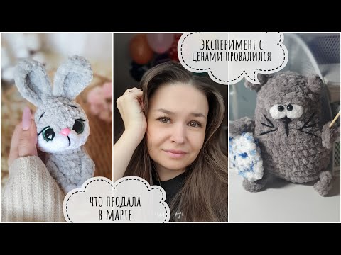 Видео: Продажи в марте // эксперимент с ценами провалился // сколько игрушек связала за месяц?