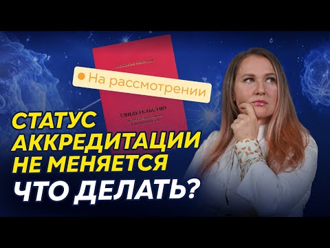 Видео: Статус «На рассмотрении»: что делать, если аккредитация затягивается? | Пошаговый план действий