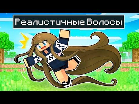 Видео: Майнкрафт но У Меня Реалистичные ВОЛОСЫ ! Лара Майнкрафт и Нубик 100% Троллинг в Minecraft