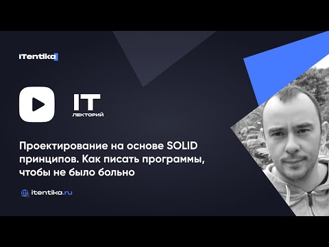 Видео: IT-лекторий: Проектирование на основе SOLID принципов / Виталий Бальзиров