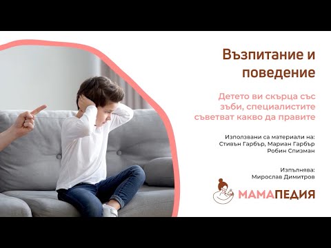 Видео: Ако детето ви скърца със зъби! От С. Гарбър, М. Д. Гарбър, Р. Спизман