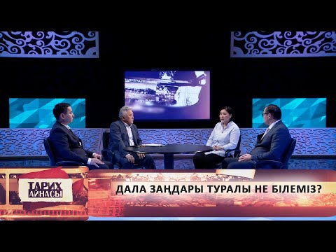 Видео: Дала заңдары туралы не білеміз? «Тарих айнасы»