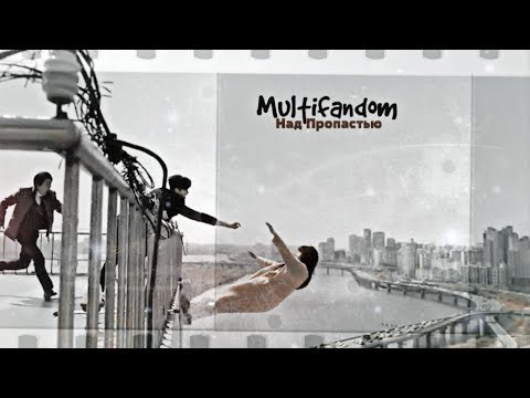 Видео: ►MultiFandom || Над пропастью ❖