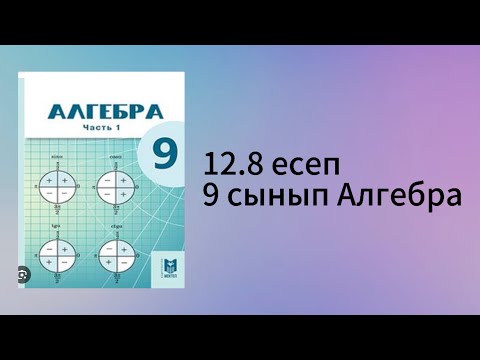 Видео: 12.8 есеп 9 сынып Алгебра