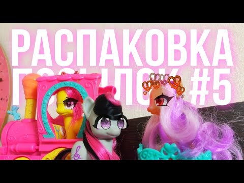 Видео: Распаковка пони-посылок #5 ~ ~ [MLP Minty Show TV] ~ ~