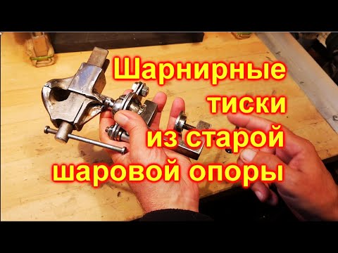 Видео: Шарнирные тиски из старой шаровой опоры автомобиля