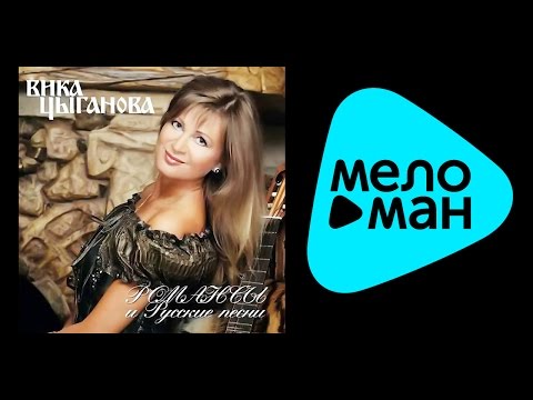 Видео: ВИКА ЦЫГАНОВА - РОМАНСЫ И РУССКИЕ ПЕСНИ /  VIKA TSYGANOVA - ROMANSY I RUSSKIE PESNI