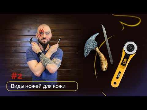 Видео: Виды ножей для кожи #2 Топорик, скальпель, дисковый нож Olfa