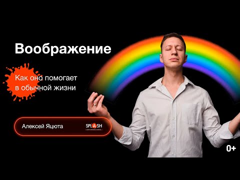 Видео: Как воображение помогает в обычной жизни. Как развить воображение и фантазию у детей и взрослых (0+)