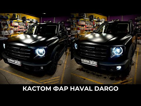 Видео: Кастом фар HAVAL DARGO / Проект ВОРОН / Собственная разработка фар. До/После