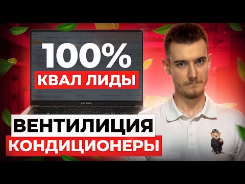 Видео: 🔧 Клиенты на вентиляцию и кондиционеры | 100% квал заявки на ремонтно-строительную тематику